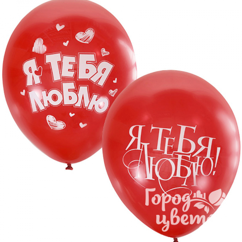 Воздушные шары с надписью &amp;quot;Я тебя люблю!&amp;quot; 30 см (12’’)