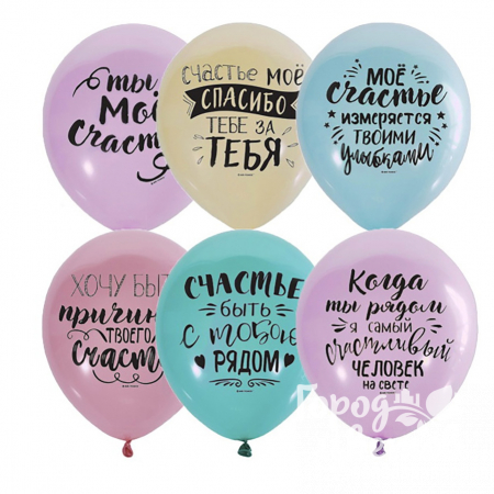 Воздушные шары разноцветные с надписью 30 см (12’’)